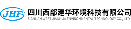 四川西部建華環境科技有限公司